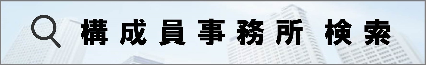 構成員事務所 検索