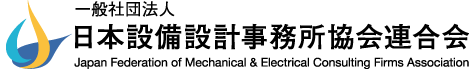 一般社団法人 日本設備設計事務所協会連合会 JAFMEC Japan Federation of Mechanical & Electrical Consulting Firms Association