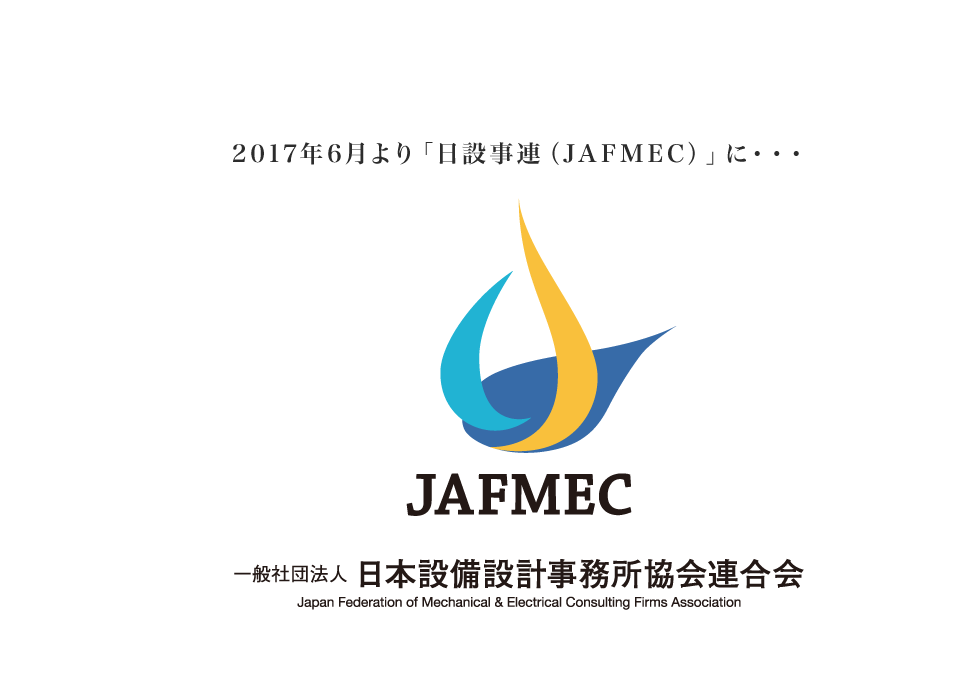 2017年6月より「日設事連（JAFMEC）」に・・