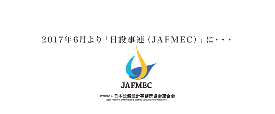 2017年6月より「日設事連（JAFMEC）」に・・・