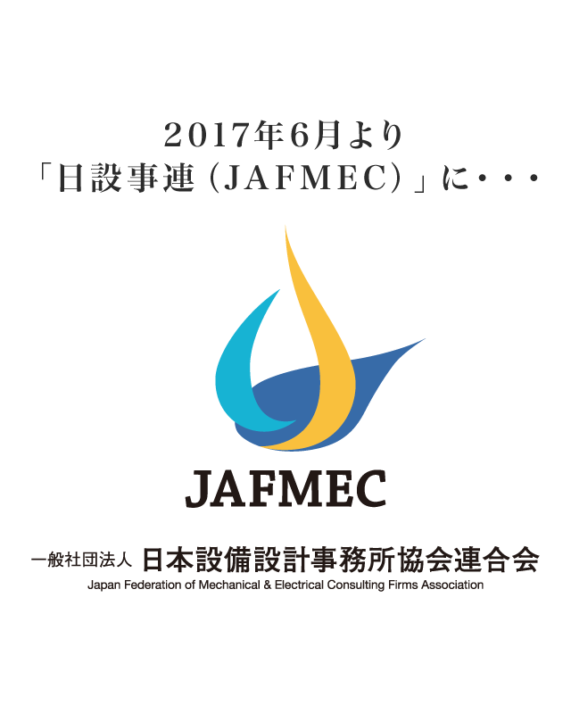 2017年6月より「日設事連（JAFMEC）」に・・・