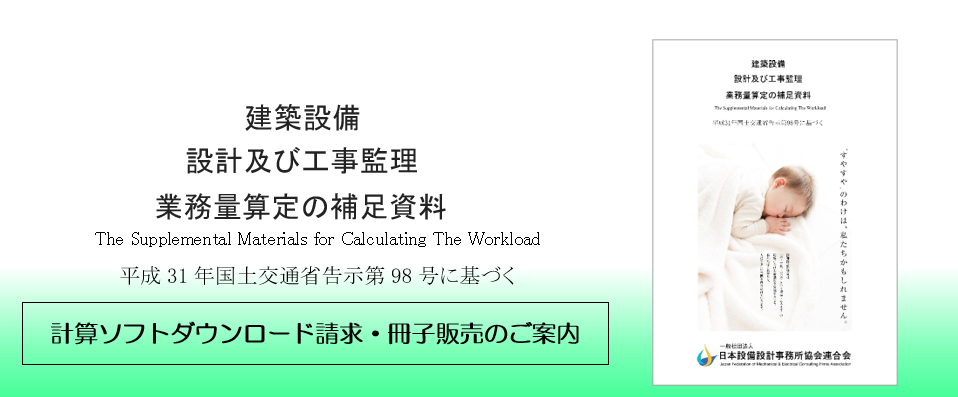 建築設備設計及び工事監理業務量算定の補足資料